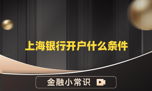上海银行开户什么条件