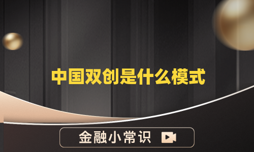 中国双创是什么模式