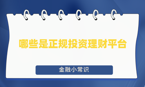 哪些是正规投资理财平台