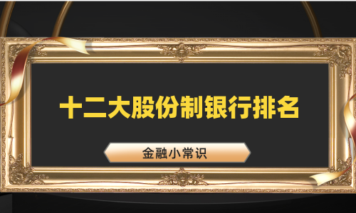 十二大股份制银行排名
