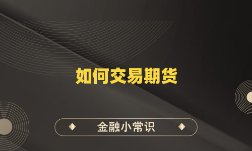 如何交易期货