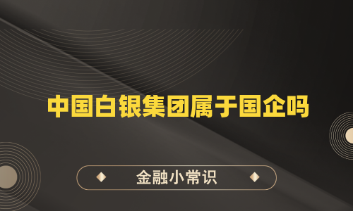 中国白银集团属于国企吗