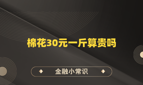 棉花30元一斤算贵吗