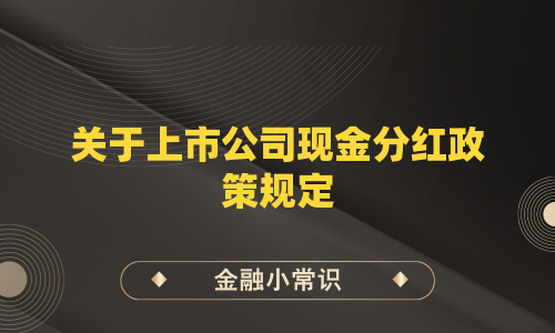 关于上市公司现金分红政策规定