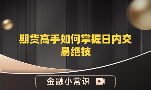 期货高手如何掌握日内交易绝技