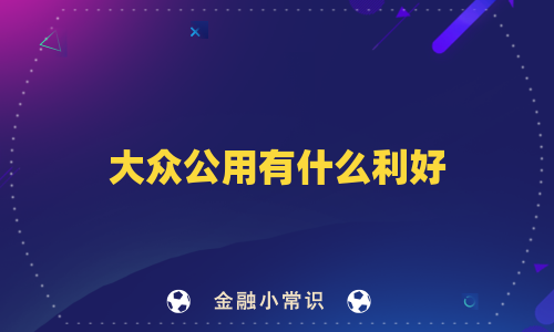 大众公用有什么利好