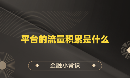 平台的流量积累是什么