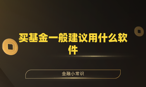 买基金一般建议用什么软件