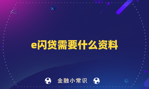 e闪贷需要什么资料