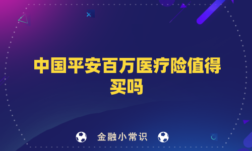 中国平安百万医疗险值得买吗