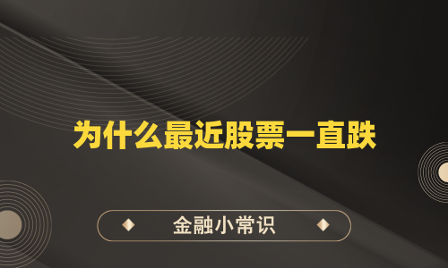 为什么最近股票一直跌