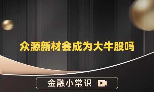众源新材会成为大牛股吗