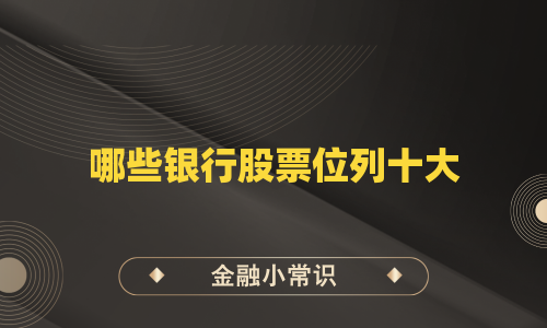 哪些银行股票位列十大