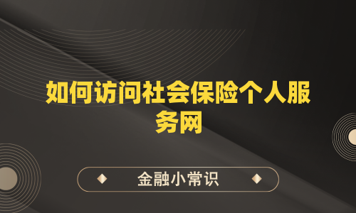 如何访问社会保险个人服务网