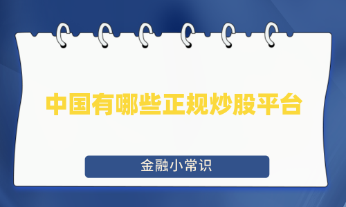 中国有哪些正规炒股平台