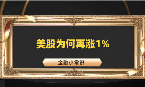 美股为何再涨1%