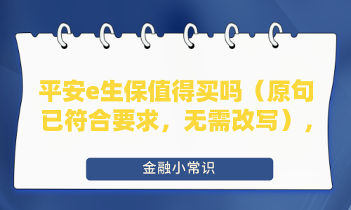 平安e生保值得买吗?