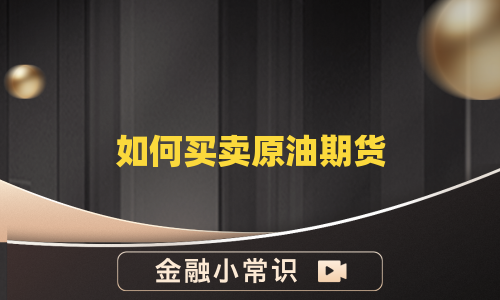 如何买卖原油期货