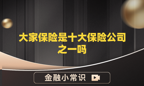大家保险是十大保险公司之一吗
