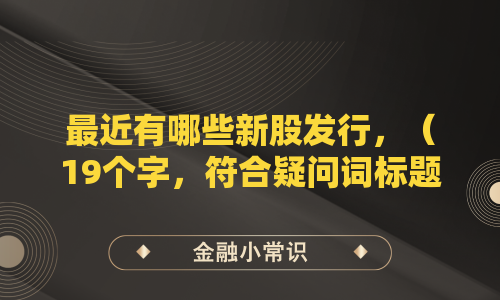 最近有哪些新股发行?