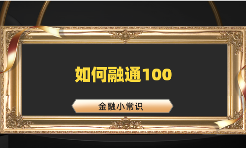 如何融通100