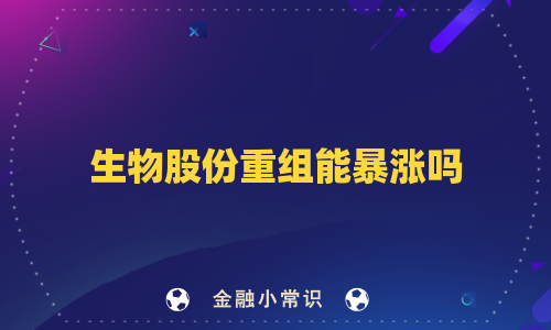 生物股份重组能暴涨吗