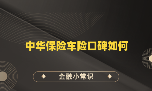 中华保险车险口碑如何