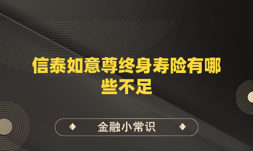 信泰如意尊终身寿险有哪些不足