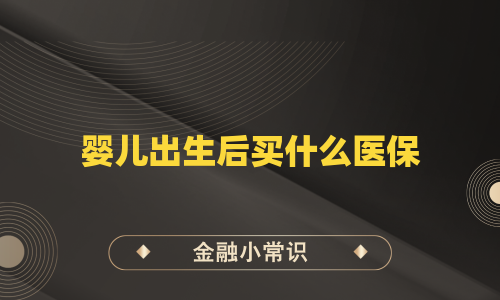 婴儿出生后买什么医保