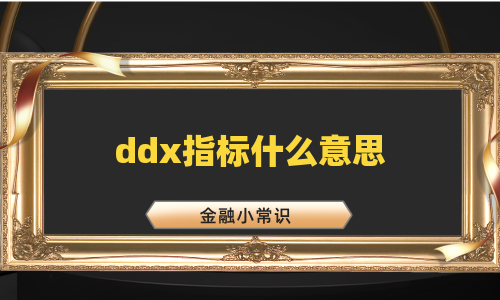 ddx指标什么意思