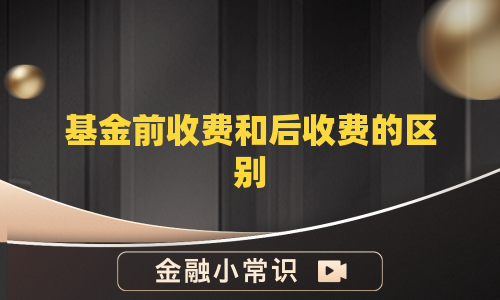 基金前收费和后收费的区别