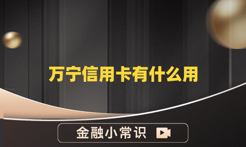 万宁信用卡有什么用