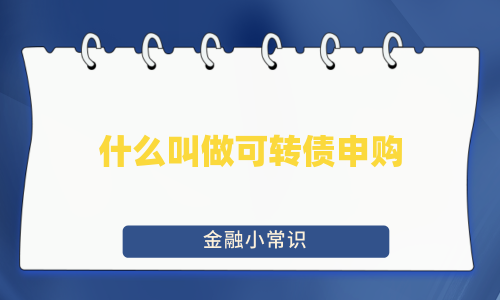 什么叫做可转债申购