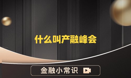 什么叫产融峰会