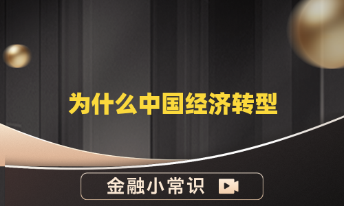 为什么中国经济转型