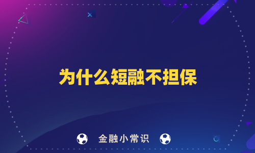 为什么短融不担保