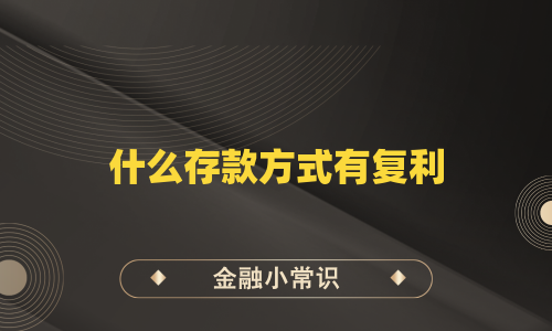 什么存款方式有复利