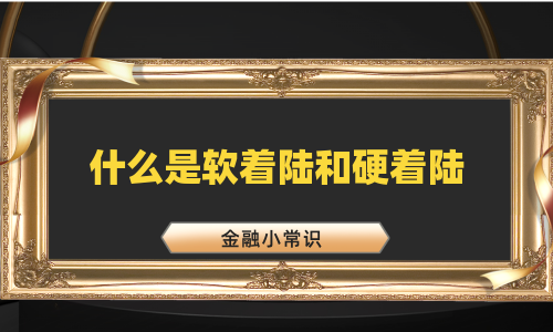 什么是软着陆和硬着陆