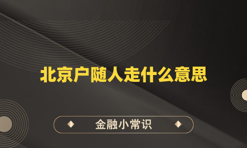 北京户随人走什么意思