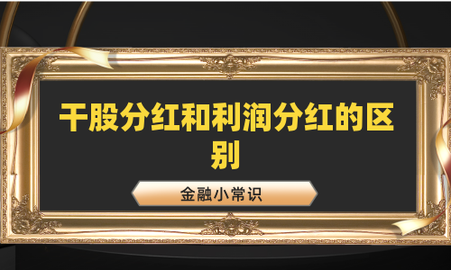 干股分红和利润分红的区别