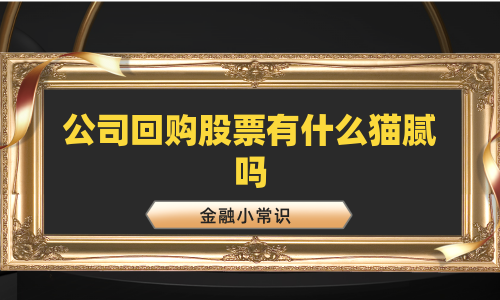 公司回购股票有什么猫腻吗