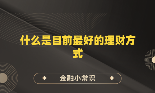 什么是目前最好的理财方式