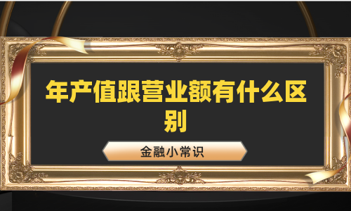 年产值跟营业额有什么区别