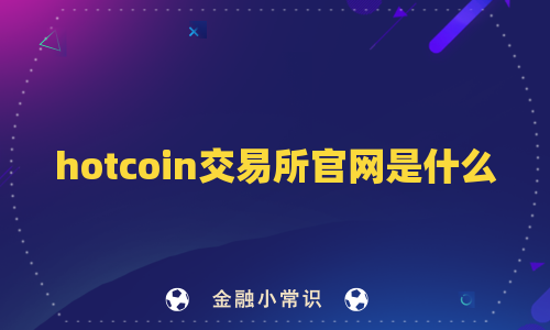 hotcoin交易所官网是什么