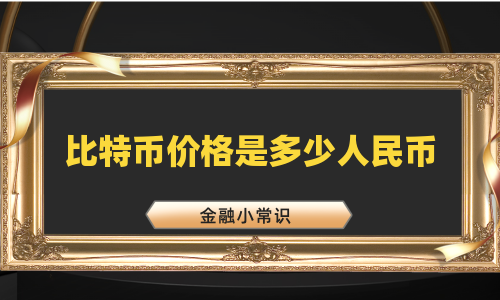 比特币价格是多少人民币