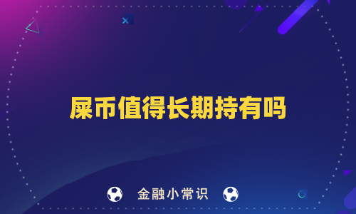屎币值得长期持有吗