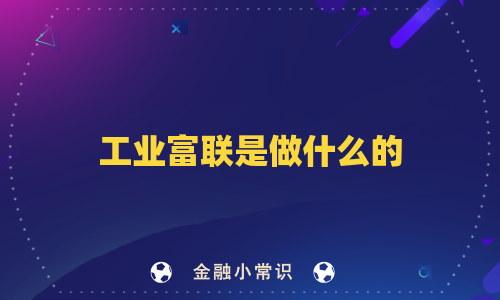 工业富联是做什么的