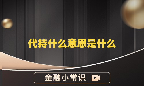 代持什么意思是什么