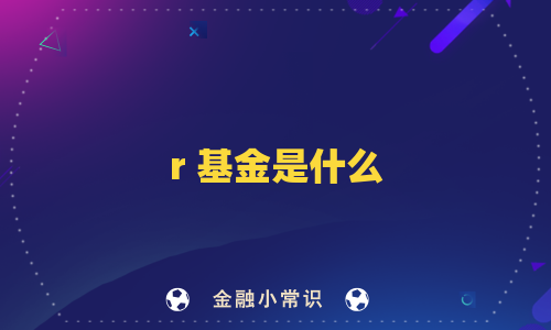 r 基金是什么