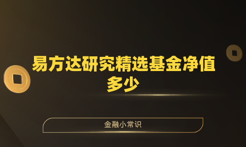 易方达研究精选基金净值多少